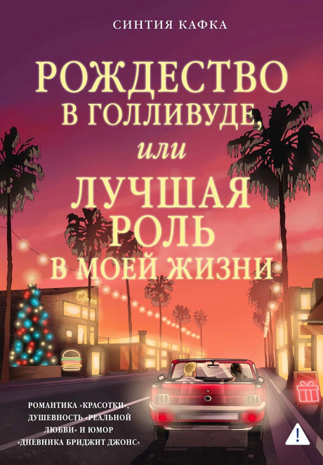 Обложка книги Синтии Кафки «Рождество в Голливуде, или Лучшая роль в моей жизни».