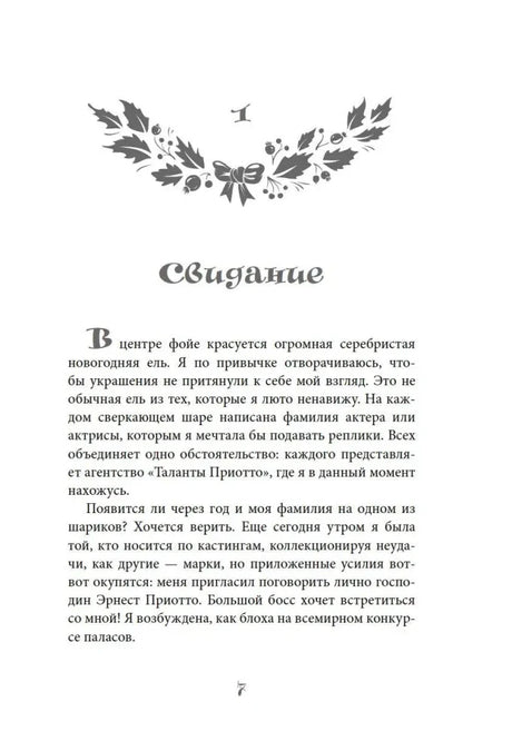 Первая страница главы «Свидание» с новогодним орнаментом.