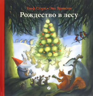 Обложка Рождество в лесу 978-5-00167-065-0, 978-5-91759-335-7