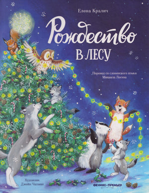 Обложка книги «Рождество в лесу» с лесными зверями у украшенной ёлки.