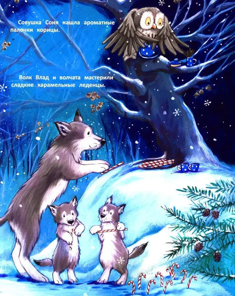 Иллюстрированная страница: сова с корицей и волк с волчатами делают леденцы.