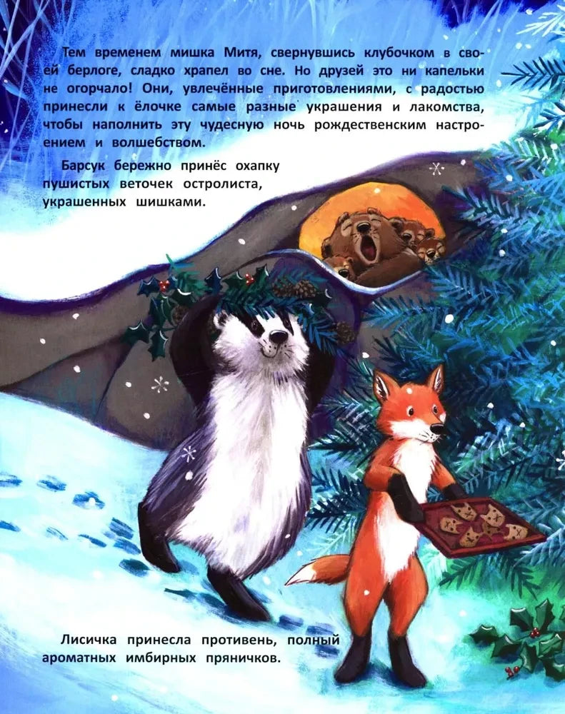Барсук и лиса несут рождественские угощения к берлоге спящих медведей.