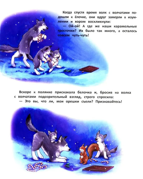 Волк с волчатами и белочка ищут пропавшие сладости на заснеженной поляне.