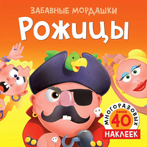 Обложка Рожицы (с наклейками) 978-5-389-16068-2