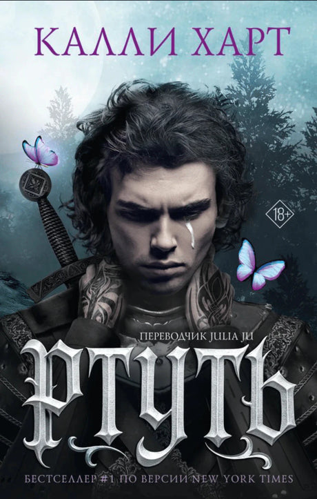 Обложка книги «Ртуть» Калли Харт с мрачным героем, мечом и бабочками