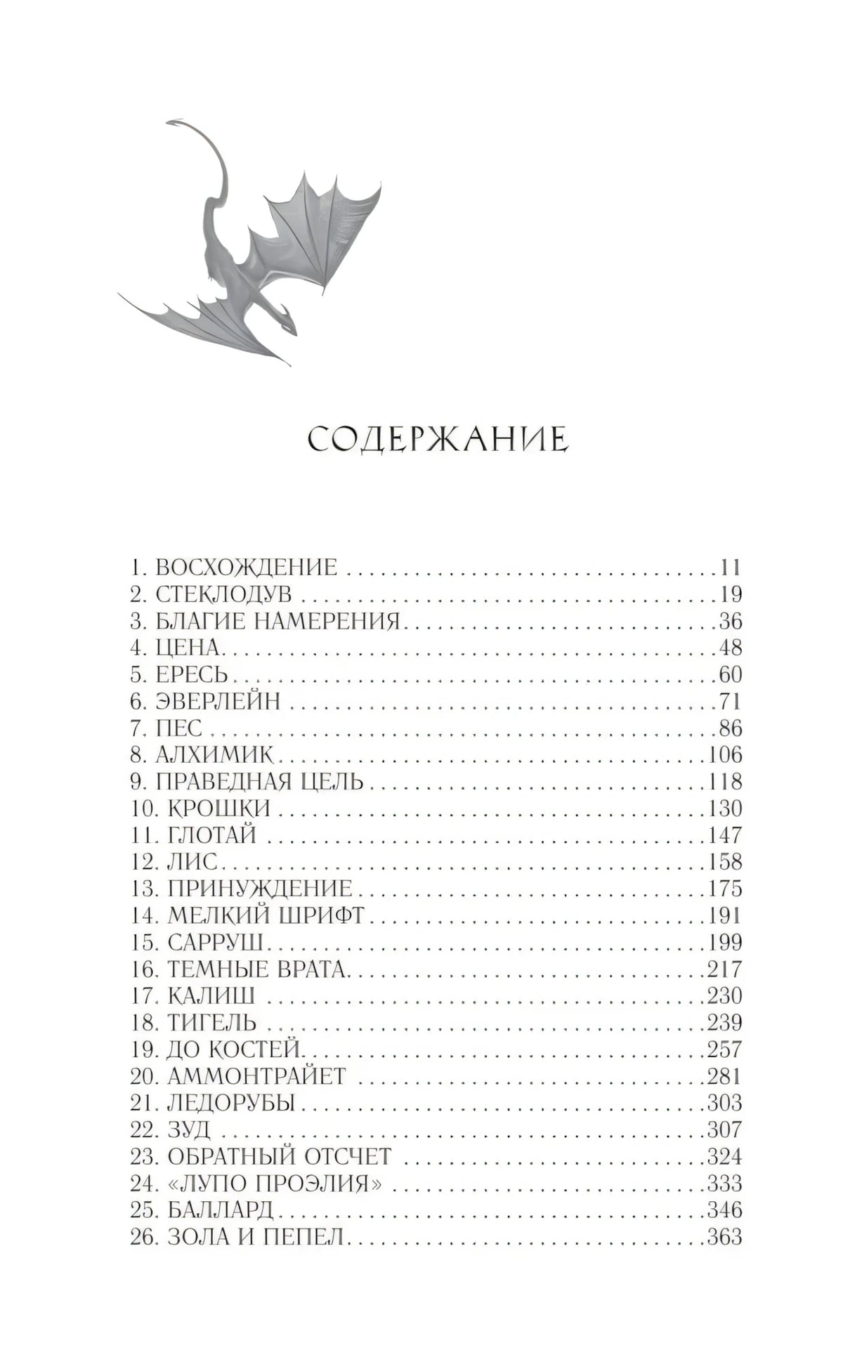 Первая страница содержания «Ртуть» со списком глав 1–26
