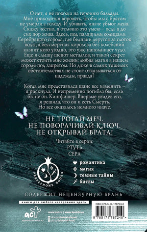 Задняя обложка «Ртуть» с аннотацией, предупреждением 18+ и штрихкодом