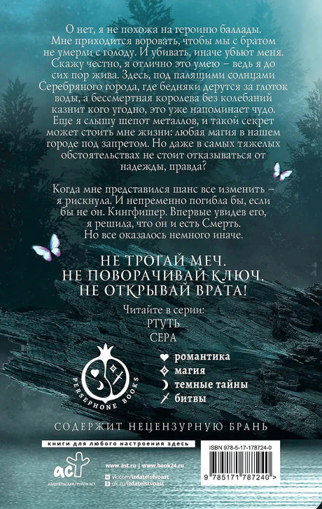 Задняя обложка «Ртуть» с аннотацией, предупреждением 18+ и штрихкодом