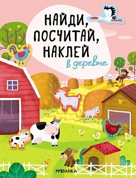 Найди, посчитай, наклей. В деревне