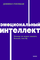 Книга: Эмоциональный интеллект. Почему он может значить больше, чем IQ. NEON Pocketbooks