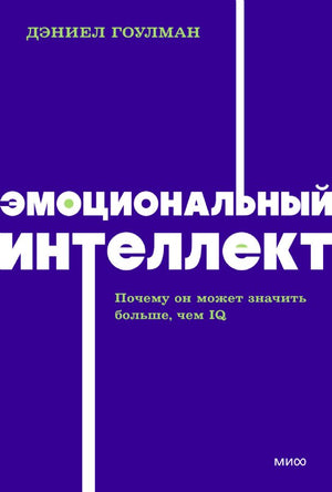 Эмоциональный интеллект. Почему он может значить больше, чем IQ