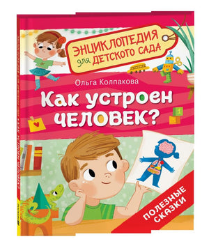 Как устроен человек?
