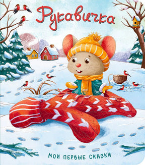 Обложка картонной книжки «Рукавичка» с мышонком на рукавичке в зимнем лесу