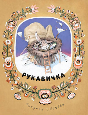 Рукавичка null - 0