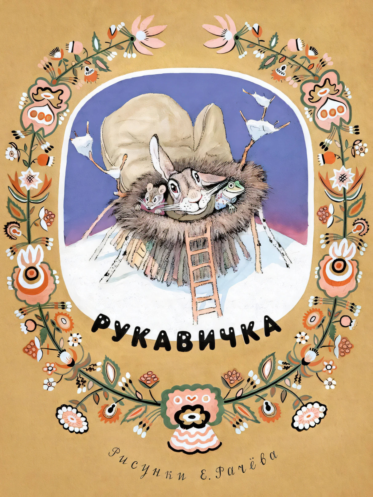 Рукавичка 9785926846406