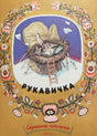 Обложка «Рукавичка»: звери выглядывают из рукавички-домика на орнаментальном фоне