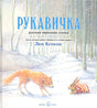Обложка Рукавичка. Русская народная сказка 978-5-98124-607-4