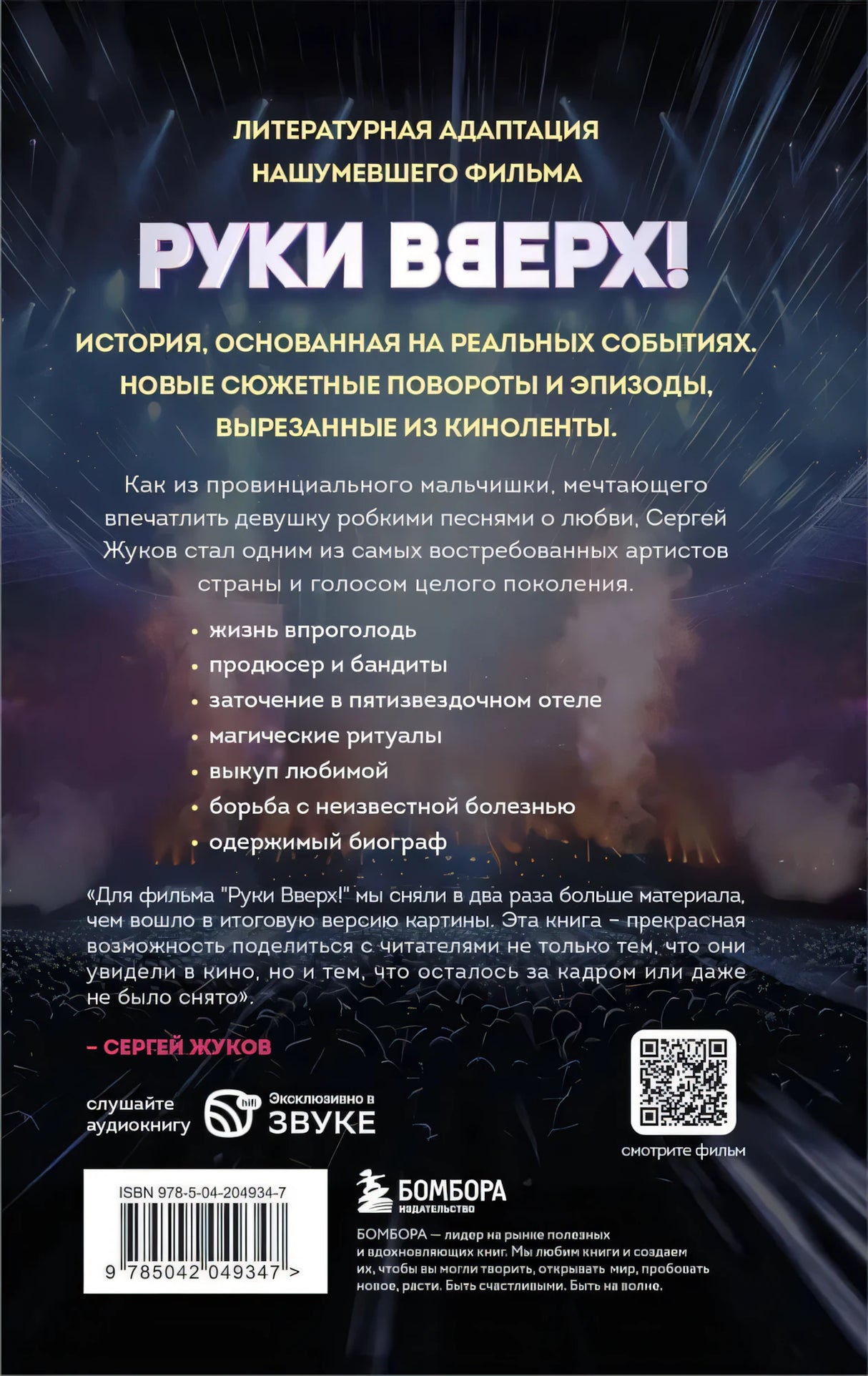 "Руки Вверх!". Литературный блокбастер