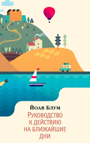Обложка книги Йоава Блума «Руководство к действию на ближайшие дни» с пейзажем, воздушным шаром и парусником.