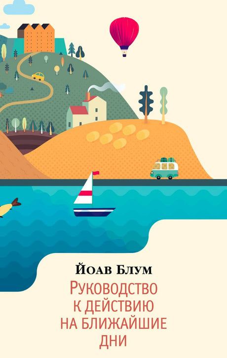 Обложка книги Йоава Блума «Руководство к действию на ближайшие дни» с пейзажем, воздушным шаром и парусником.