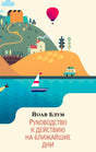 Обложка книги Йоава Блума «Руководство к действию на ближайшие дни» с пейзажем, воздушным шаром и парусником.