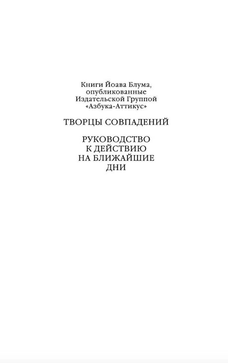 Страница со списком книг Йоава Блума, опубликованных издательской группой «Азбука-Аттикус».
