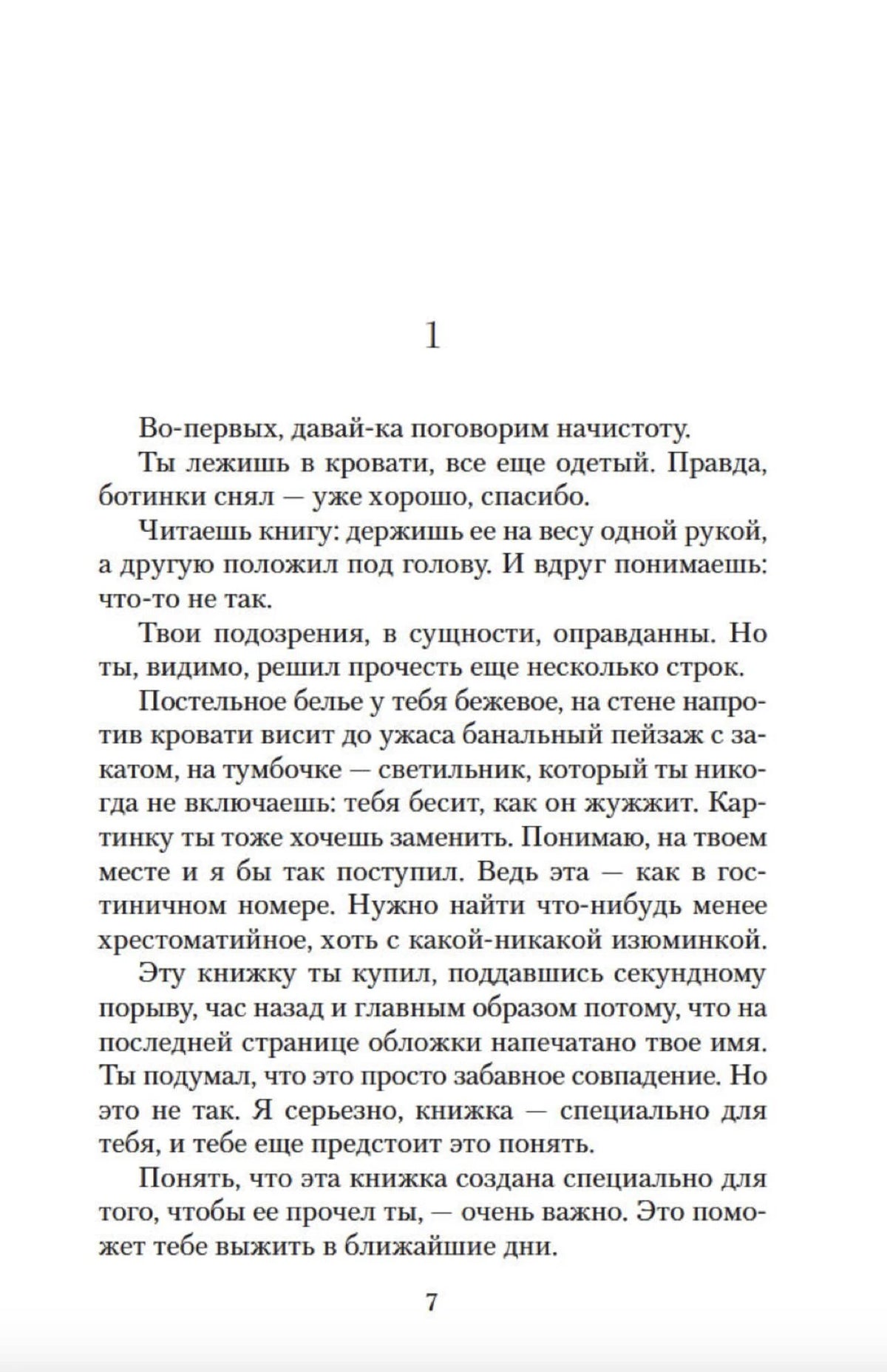 Начало первой главы на странице 7: «Во-первых, давай-ка поговорим начистоту».