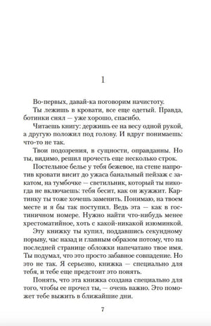 Начало первой главы на странице 7: «Во-первых, давай-ка поговорим начистоту».