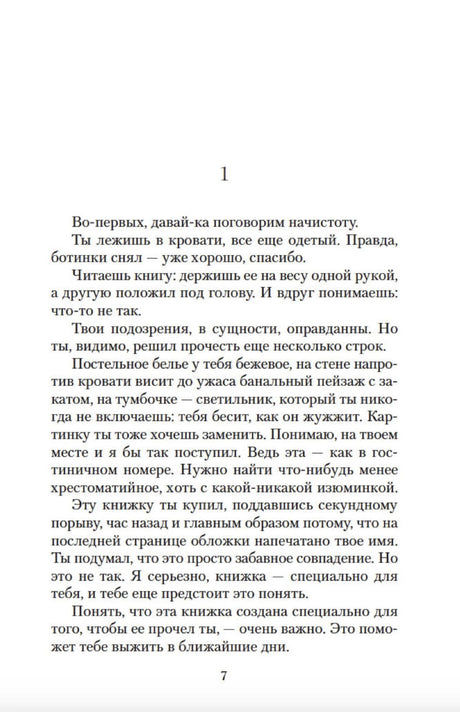 Начало первой главы на странице 7: «Во-первых, давай-ка поговорим начистоту».