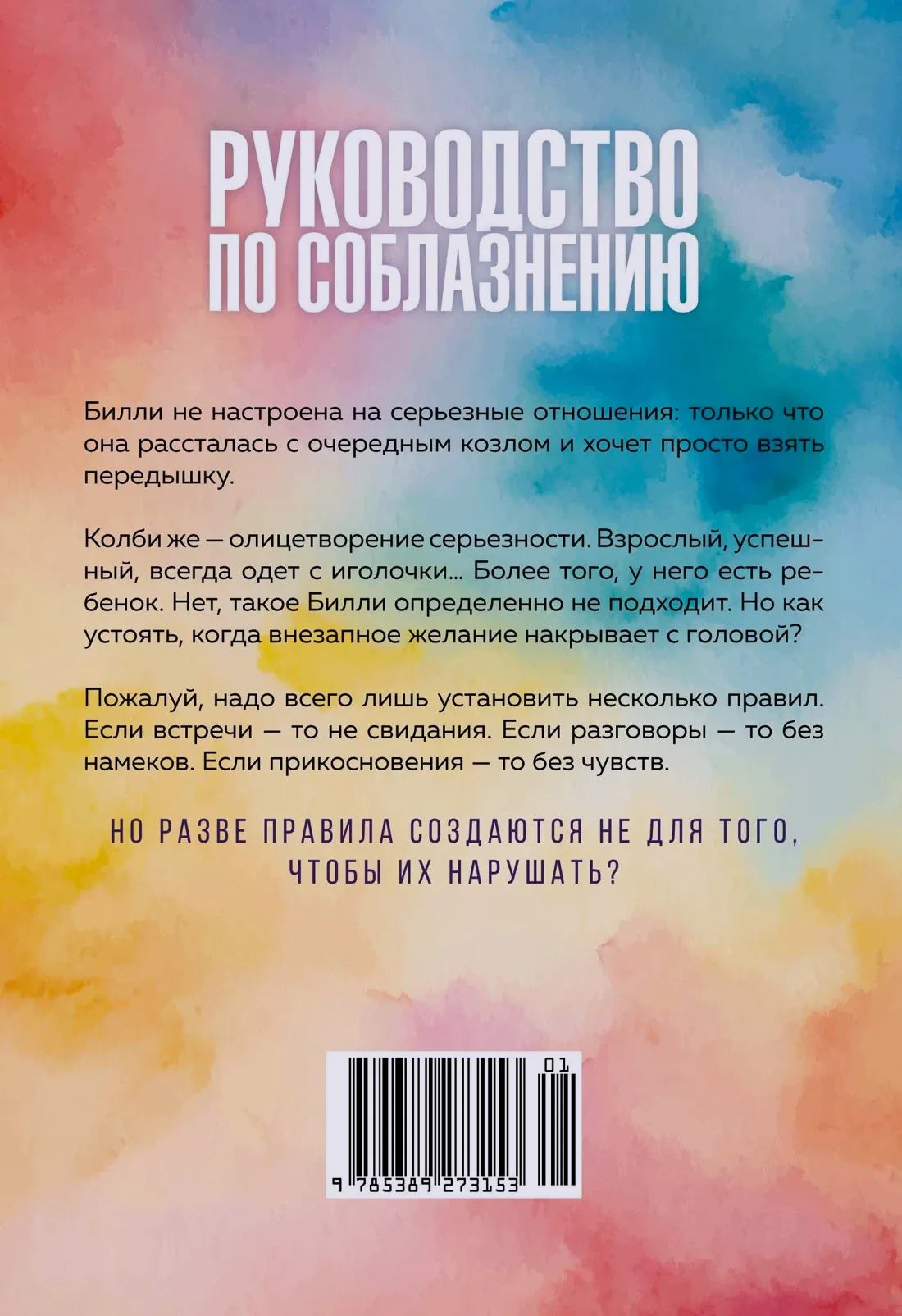 Задняя обложка книги с аннотацией, акварельным фоном и штрихкодом