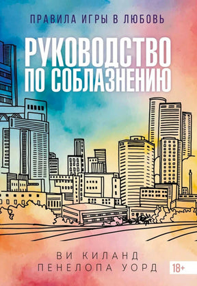 Передняя обложка книги «Руководство по соблазнению» с рисунком городского пейзажа