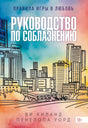 Передняя обложка книги «Руководство по соблазнению» с рисунком городского пейзажа