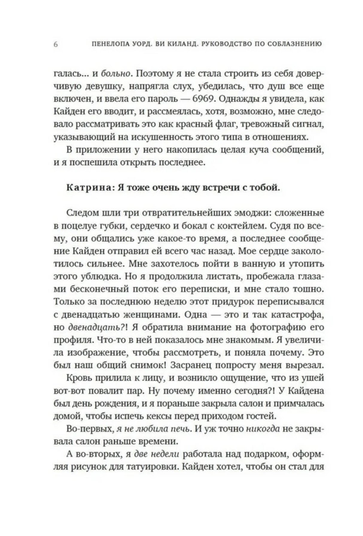 Страница 6 романа с текстом от лица Билли и сообщениями Катрины