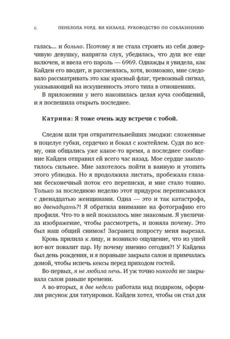 Страница 6 романа с текстом от лица Билли и сообщениями Катрины