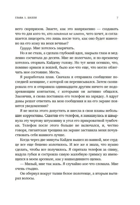 Страница 7 первой главы романа с текстом от лица Билли