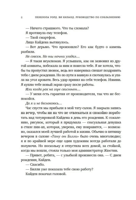 Страница 8 первой главы романа с диалогом Билли и Кайдена