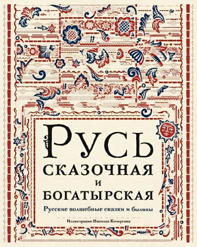 Обложка Русь сказочная и богатырская. Русские волшебные сказки и былины: сборник 978-5-4335-1069-2