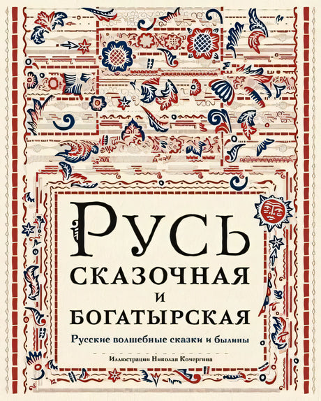 Обложка Русь сказочная и богатырская. Русские волшебные сказки и былины: сборник 978-5-4335-1069-2