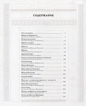 Русь сказочная и богатырская. Русские волшебные сказки и былины: сборник 978-5-4335-1069-2 - 1