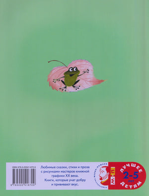Задняя обложка книги с зелёным фоном, лягушкой и логотипом «Махаон»