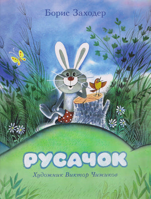 Обложка книги Бориса Заходера «Русачок» с зайцем у пня