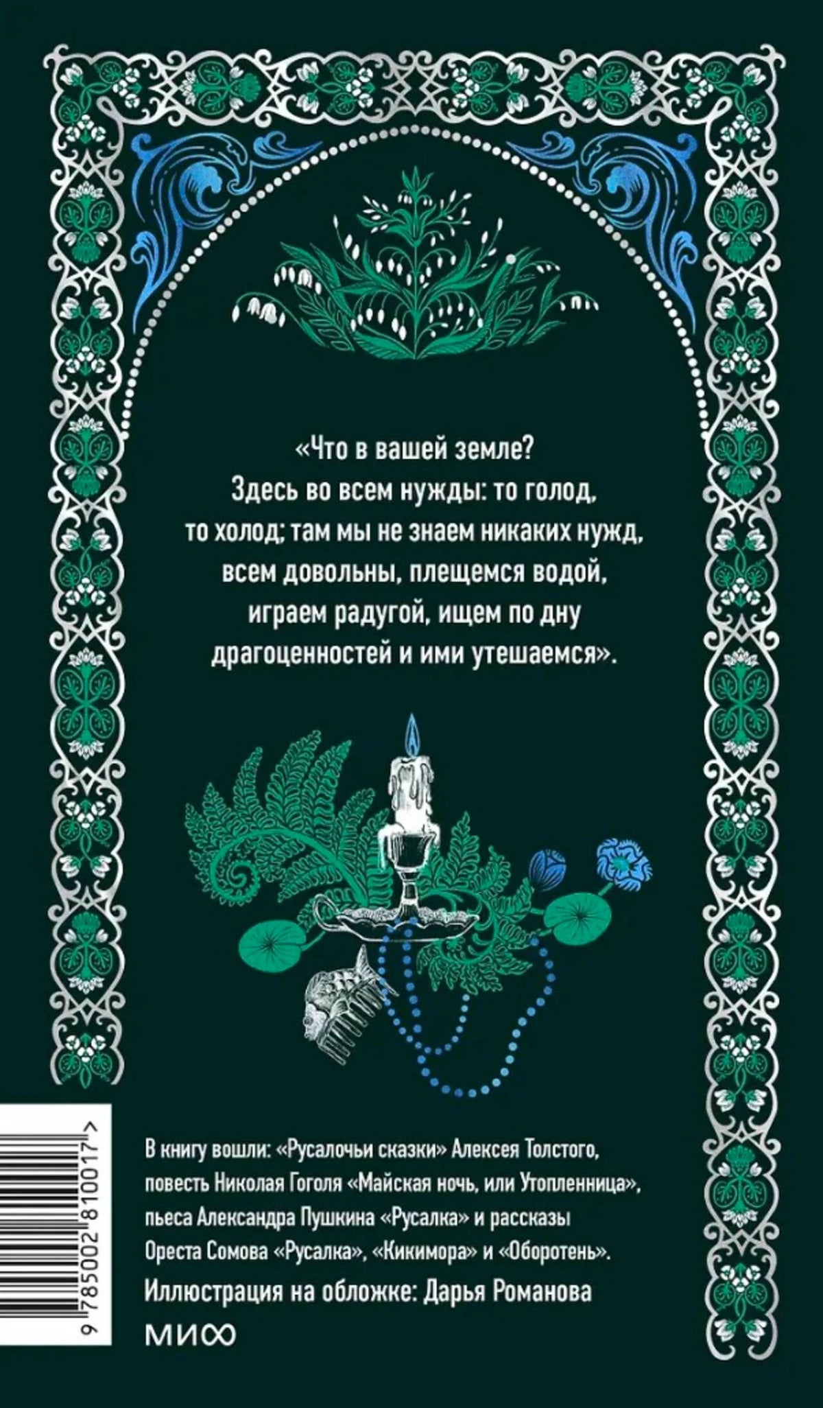 Задняя обложка с цитатой, аннотацией, изображением скелета русалки и штрихкодом.