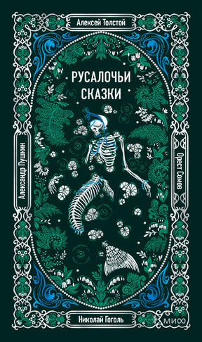 Обложка «Русалочьих сказок» со скелетом русалки и зелёно-голубым растительным орнаментом.
