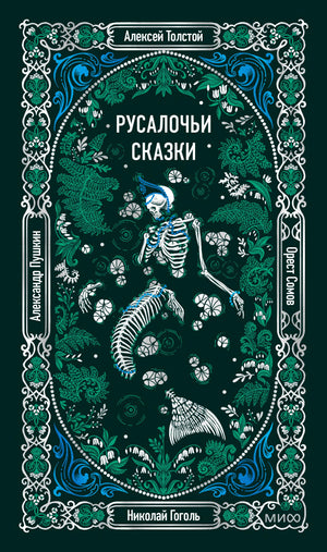 Обложка «Русалочьих сказок» со скелетом русалки и зелёно-голубым растительным орнаментом.