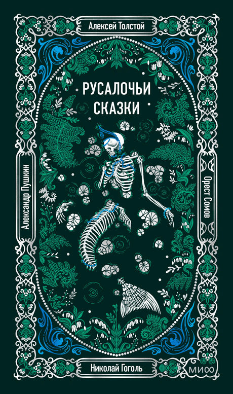 Обложка «Русалочьих сказок» со скелетом русалки и зелёно-голубым растительным орнаментом.
