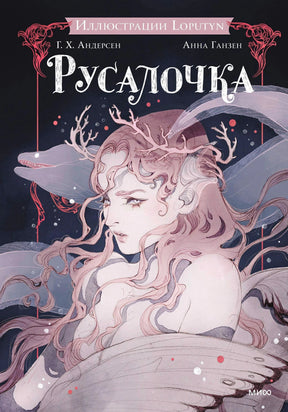 Обложка «Русалочка» с русалкой, дельфином и морскими мотивами