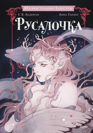 Обложка «Русалочка» с русалкой, дельфином и морскими мотивами