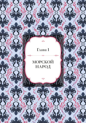 Заставка главы I «Морской народ» с узором из осьминогов и кораллов