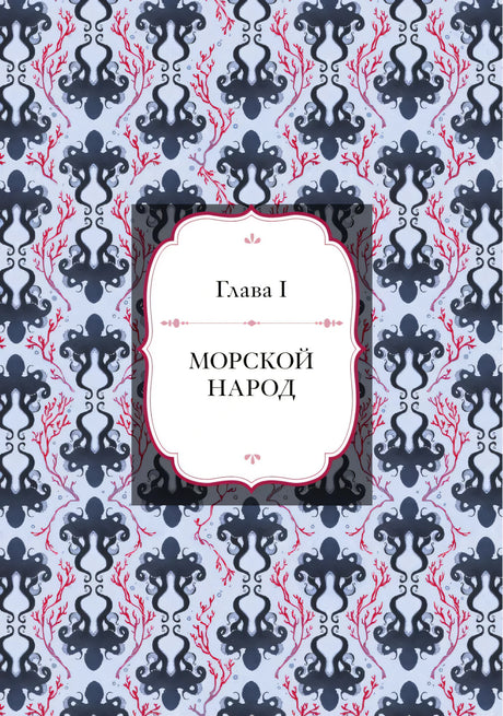 Заставка главы I «Морской народ» с узором из осьминогов и кораллов