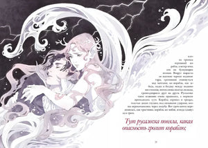 Разворот с иллюстрацией русалочки, принца и цитатой об опасности кораблю